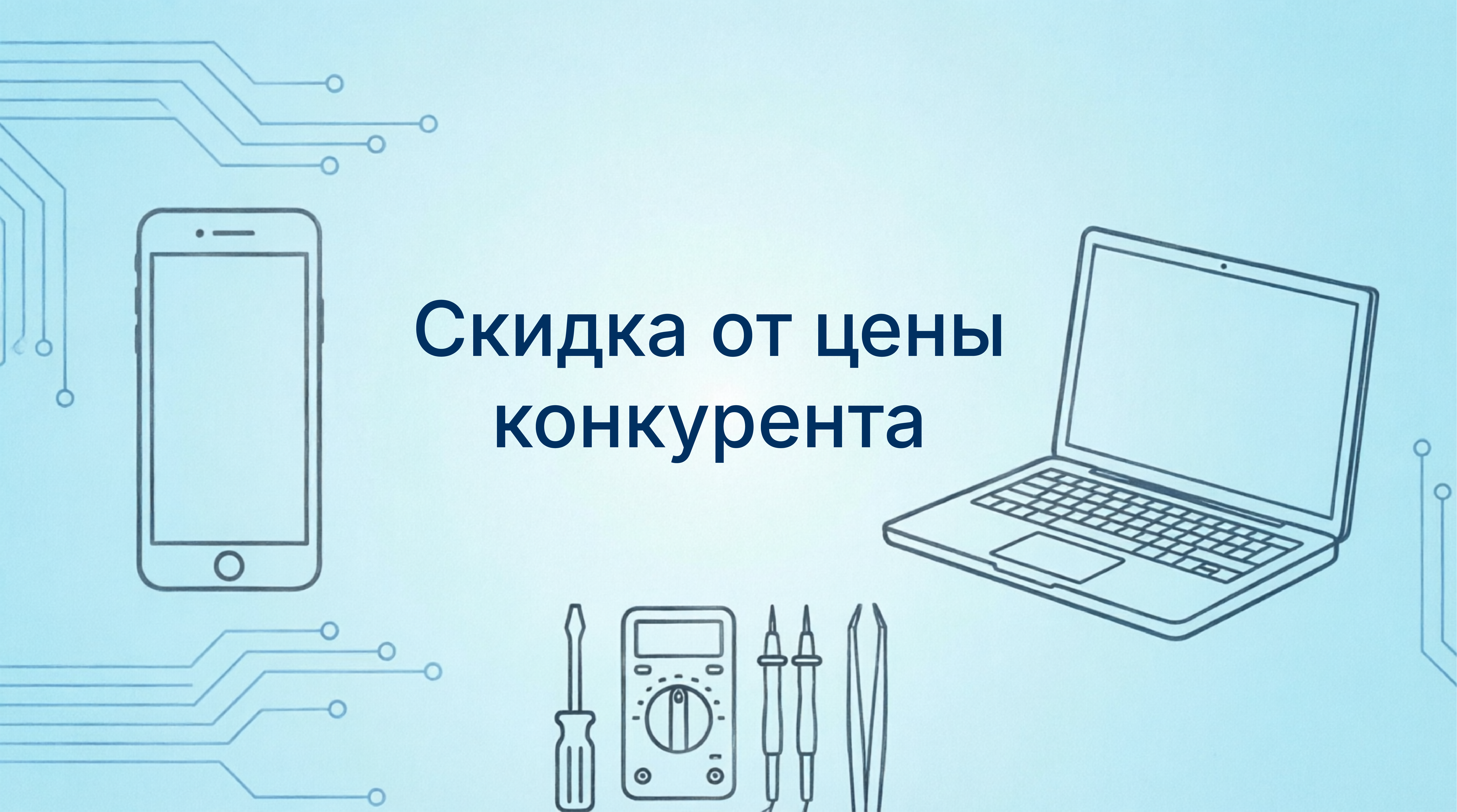 Скидка от цены конкурента на ремонт любой сложности